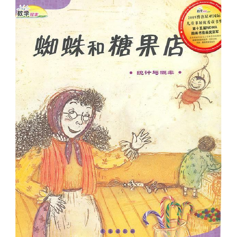 正版新书]蜘蛛和糖果店(统计与概率)(精)/数学绘本(数学绘本)(韩