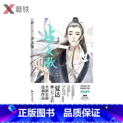 [正版]图书步天歌1 夏达著 漫画书国漫领军人物夏达继子不语拾遗录长歌行后全新长篇连载作品 动漫漫画书籍