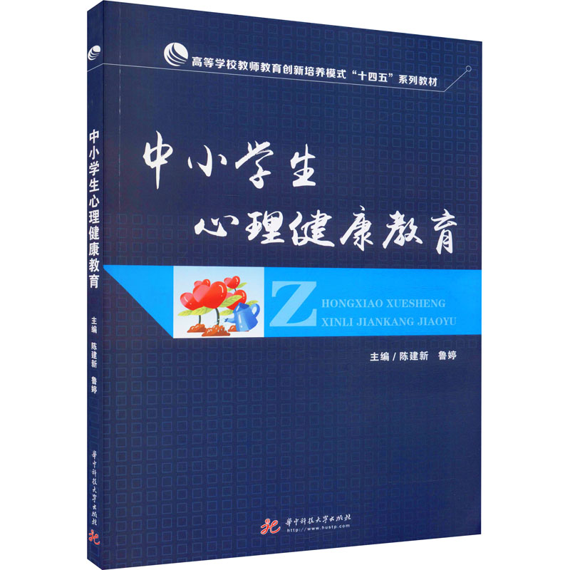 [M]中小学生心理健康教育 陈建新,鲁婷 编 -9787568064316