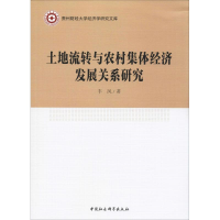 音像土地流转与农村集体经济发展关系研究丰凤