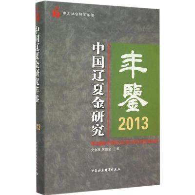 正版新书]中国辽夏金研究年鉴.2013史金波9787516164884