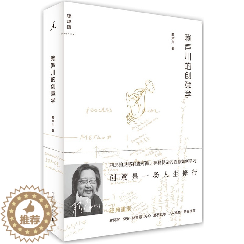 [醉染正版]实拍 赖声川的创意学 增订版经济文学散文经管励志图书小说书舞台戏剧编剧导演戏剧作家赖声川的书文案文学创作