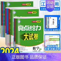数学 苏科 八年级上 [正版]任选2024秋亮点给力大试卷语文数学英语物理化学七八九年级上下册江苏版789年级单元期中江