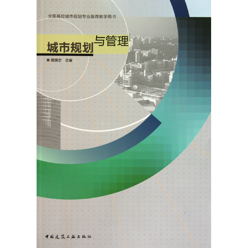 音像城市规划与管理(全国高校城市规划专业教学用书)戴慎志