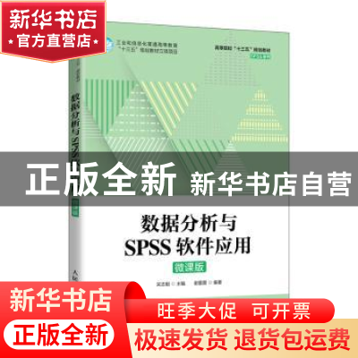 正版 数据分析与SPSS软件应用(微课版高等院校十三五规划教材)/SP