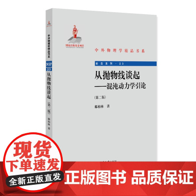从抛物线谈起--混沌动力学引论(第二版)中外物理学精品书系 中国科学院院士郝柏林教授著