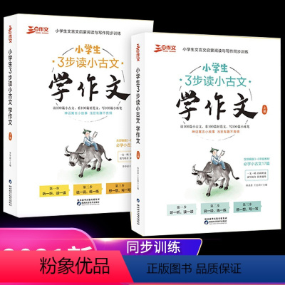 上下册 [正版]三步作文:小学生3步读小古文 学作文(上下册) 读小古文学作文文言文启蒙阅读写作训练趣味读写训练神话寓言