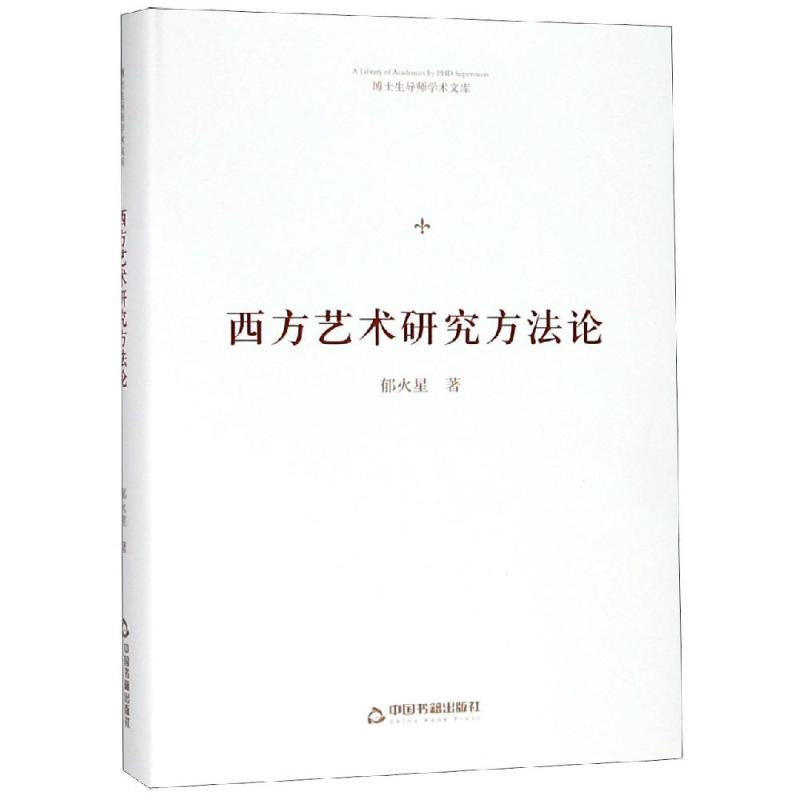 醉染图书西方艺术研究方(精装)/博士生导师学术文库9787506870542