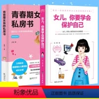 [正版]致青春期女孩身体心理2册青春期女孩的私房书+女儿你要学会保护自己叛逆期教育书籍青少年性教育早恋安全成长生理书家