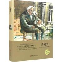 正版新书]高老头巴尔扎克9787519006112