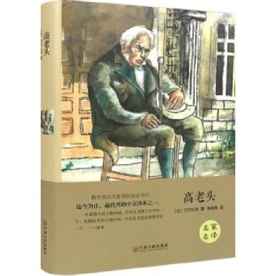 正版新书]高老头巴尔扎克9787519006112