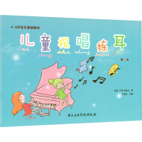 音像儿童视唱练耳 册 点读版张威,丁娜,郭越怡 编 王静彤 绘
