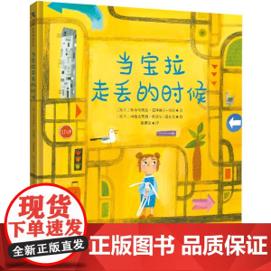 当宝拉走丢的时候 教会孩子走丢时要遵守的六条规则 自我保护防走丢防走失防拐安全教育 36岁哄睡绘本故事书亲子共读