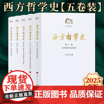 西方哲学史(1-5卷) 冯俊 主编 人民出版社