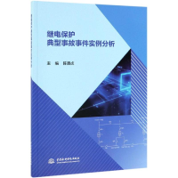 音像继电保护典型事故事件实例分析陈泗贞主编