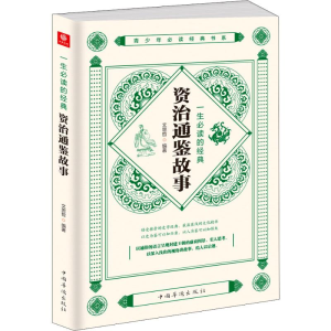 [M]一生必读的经典资治通鉴故事-9787511380166