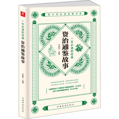 [M]一生必读的经典资治通鉴故事-9787511380166