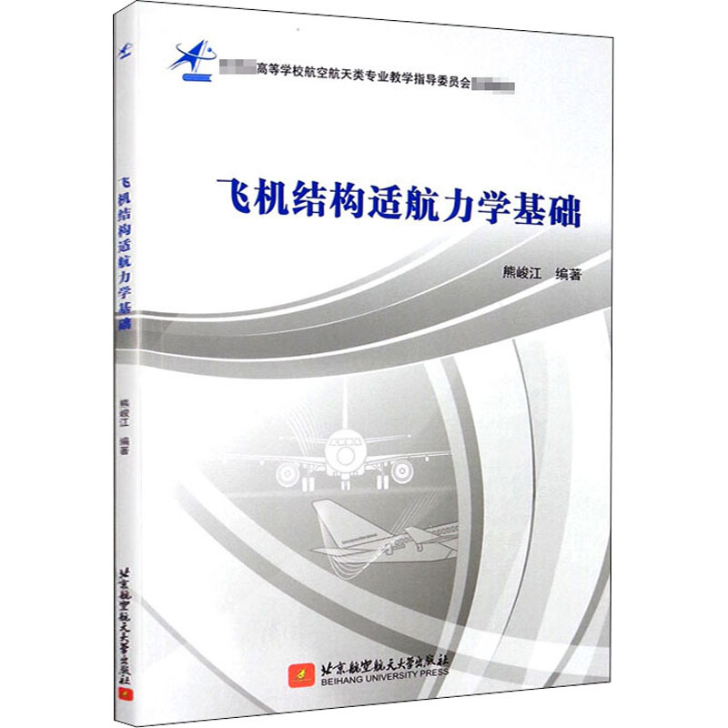 飞机结构适航力学基础