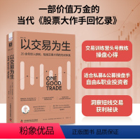 [正版]书 以交易为生:20余年惊人获利,短线交易大师的内训体系 迈克·贝拉菲奥雷著 刘乃达 译 中资海派