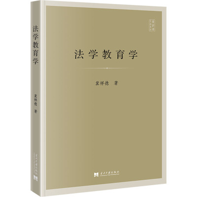 [粉象优品]2023新书 法学教育学 冀祥德 著 法学理论社科 书店图书籍 当代中国出版社