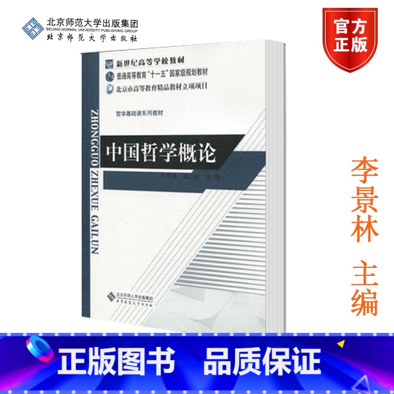 [正版]北师中国哲学概论 李景林 北京师范大学出版社