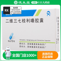 新瑙力隆 二维三七桂利嗪胶囊 10粒/盒