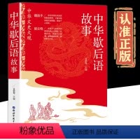 中华歇后语故事 [正版]中华歇后语故事大全中小学彩绘版 中国歇后语谚语故事大全民俗文化民间文学四五六年级小学生常用歇后语