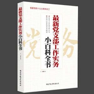 正版新书]最新党支部工作实务小百科全书石磊9787515011110