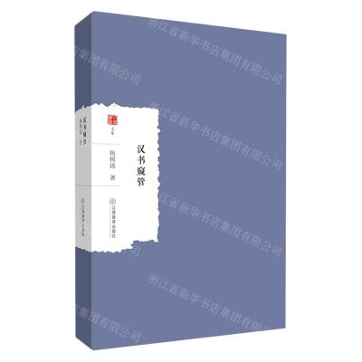 [N]汉书窥管/大家学术文库-9787570528806