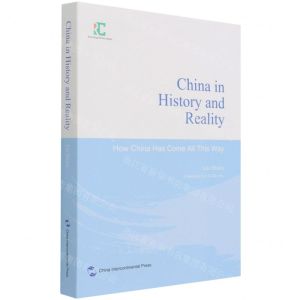 [N]历史与现实中的中国(中国是怎样一路走来的英文版)(精)/中国读本丛书-9787508546599
