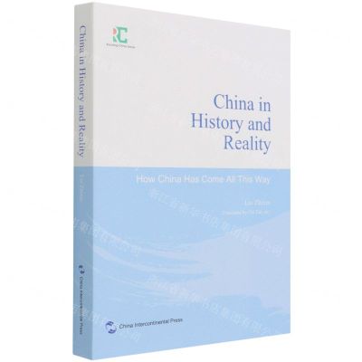 [N]历史与现实中的中国(中国是怎样一路走来的英文版)(精)/中国读本丛书-9787508546599