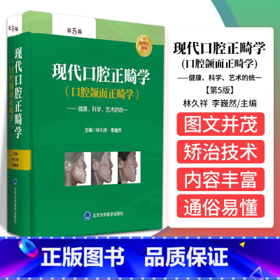 [正版]现代口腔正畸学 第5五版口腔颌面正畸学当代专科临床教程书籍颌面外科学手术图解面部解剖书创新弓丝弯制矫治技术隐形北