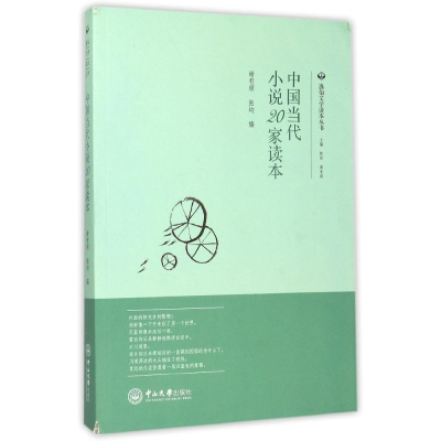 醉染图书中国当代小说20家读本9787306053770