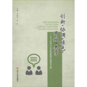 [M]创新·协调·绿色·开放·共享——2017年四川大学优秀暑期实践报告文集-9787569023060