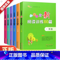 小学语文新阅读训练80篇 小学一年级 [正版]小学语文阅读训练80篇一二三四五六年级上册下册阅读理解专项训练书小学生辅导