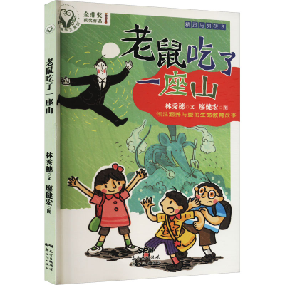 醉染图书精灵与男孩3 老鼠吃了一座山9787558303777