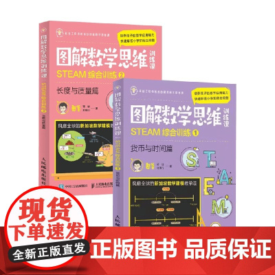 图解数学思维训练课系列 1 货币与时间篇 2 长度与质量篇 家教
