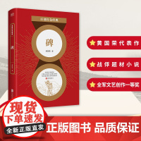 百部红色经典:碑 知名军旅作家黄国荣代表作,以战俘为主要表现对象的战争题材长篇小说