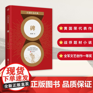 百部红色经典:碑 知名军旅作家黄国荣代表作,以战俘为主要表现对象的战争题材长篇小说