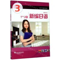 [N]新编日语(3重排本)-9787544658942
