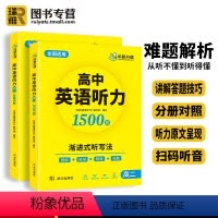 高中英语听力 高二 高中通用 [正版] 高中英语听力 高二 高中英语听力专项训练1500题 高中英语听力强化训练 专