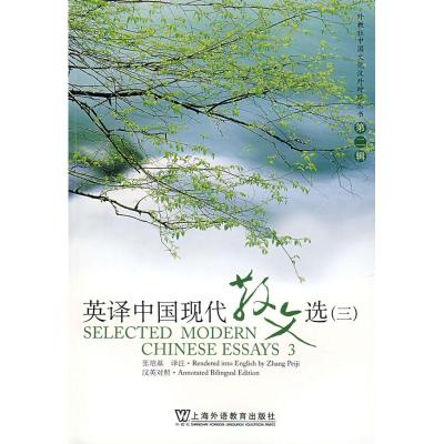 [M]英译中国现代散文选(3)-9787544604680