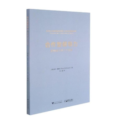 醉染图书合作型领导力:影响的六个因素9787308198110