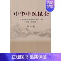 [正版]中华中医昆仑.第4集 张镜源 编 老中医医治诊断治疗技法教程图书 医学类专业知识书籍 中国中医药出版