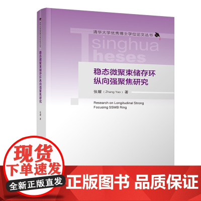 [正版新书] 稳态微聚束储存环纵向强聚焦研究 张耀 清华大学出版社 稳态微聚束;纵向强聚焦;储存环