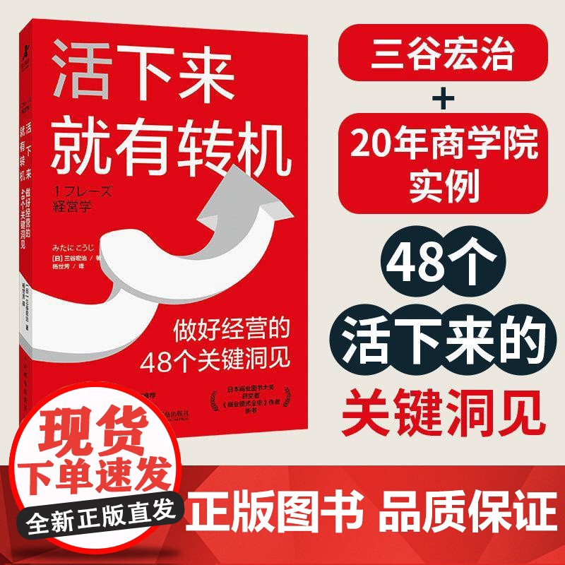 活下来就有转机 做好经营的48个关键洞见 三谷宏治 MBA实战经验商学院精华初创公司中小企业创业者经营实操理论经管书籍