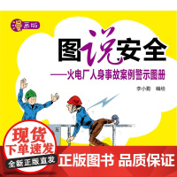 图说安全——火电厂人身事故案例警示图册