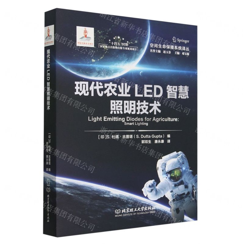 [N]现代农业LED智慧照明技术(精)/空间生命保障系统译丛-9787576330014