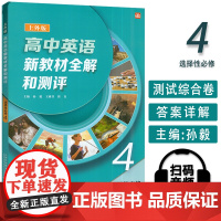 2025上外版高中英语新教材全解和测评4选择性必修 扫码音视频 孙毅 王雅芬编 上海外语教育出版社97875446836