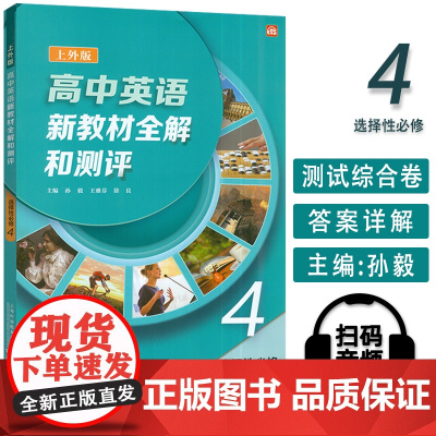 2025上外版高中英语新教材全解和测评4选择性必修 扫码音视频 孙毅 王雅芬编 上海外语教育出版社97875446836